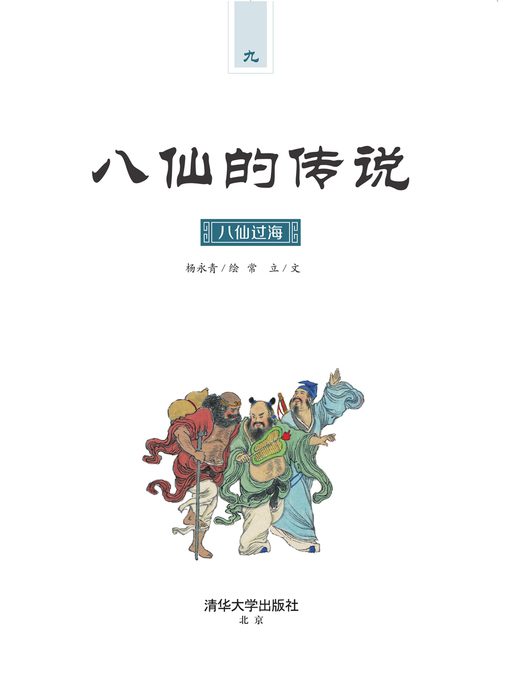 Title details for 八仙过海 by 常立 - Available